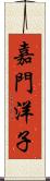 嘉門洋子 Scroll