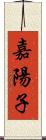 嘉陽子 Scroll