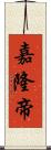 嘉隆帝 Scroll