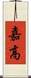 嘉高 Scroll