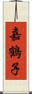 嘉鶴子 Scroll
