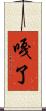 嘎了 Scroll