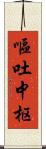 嘔吐中枢 Scroll