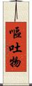 嘔吐物 Scroll