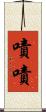 嘖嘖 Scroll