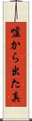 嘘から出た真 Scroll