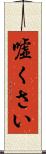 嘘くさい Scroll