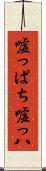 嘘っぱち Scroll