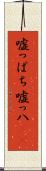 嘘っぱち Scroll