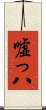 嘘っ八 Scroll