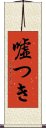 嘘つき Scroll