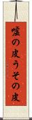 嘘の皮 Scroll