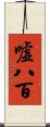 嘘八百 Scroll