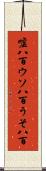 嘘八百 Scroll