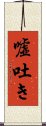 嘘吐き Scroll