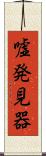 嘘発見器 Scroll