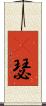 嘚瑟 Scroll
