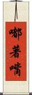 嘟著嘴 Scroll