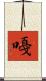嘠 Scroll