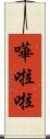 嘩啦啦 Scroll