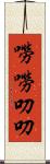 嘮嘮叨叨 Scroll