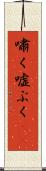嘯く Scroll