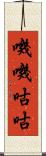 嘰嘰咕咕 Scroll