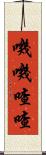嘰嘰喳喳 Scroll
