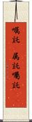 嘱託(P) Scroll