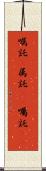 嘱託(P) Scroll