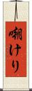 嘲けり Scroll