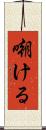嘲ける Scroll