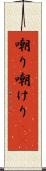 嘲り Scroll