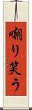 嘲り笑う Scroll