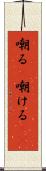 嘲る(P) Scroll
