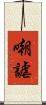 嘲謔 Scroll