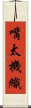 嘴太機織 Scroll