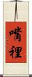 嘴裡 Scroll