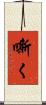 嘶く Scroll