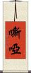 嘶啞 Scroll