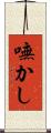 嘸かし Scroll