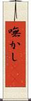 嘸かし(rK) Scroll
