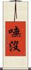 嘸沒 Scroll
