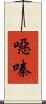 噁嗪 Scroll