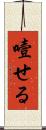 噎せる Scroll