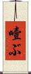 噎ぶ Scroll