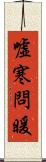 噓寒問暖 Scroll