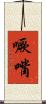 噘嘴 Scroll