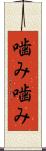 噛み噛み Scroll