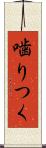 噛りつく Scroll